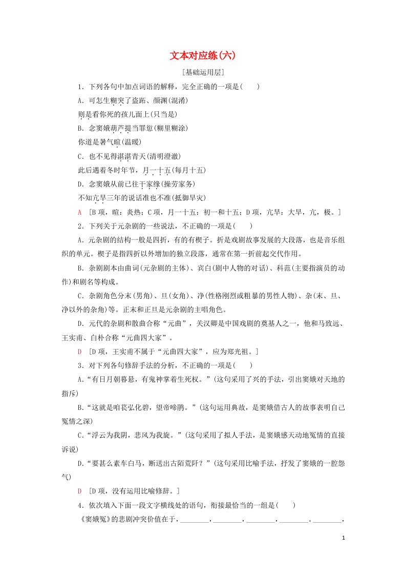 2021_2022学年新教材高中语文文本对应练6窦娥冤节选含解析部编版必修下册