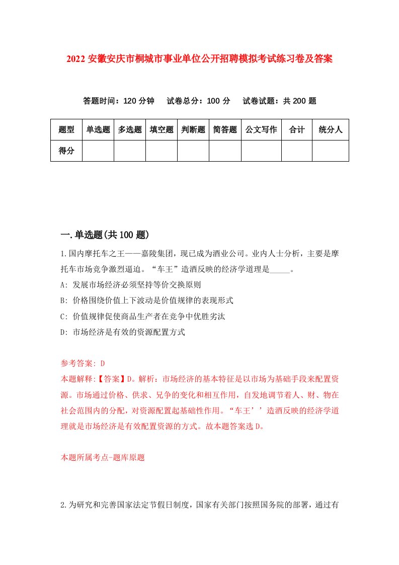 2022安徽安庆市桐城市事业单位公开招聘模拟考试练习卷及答案9