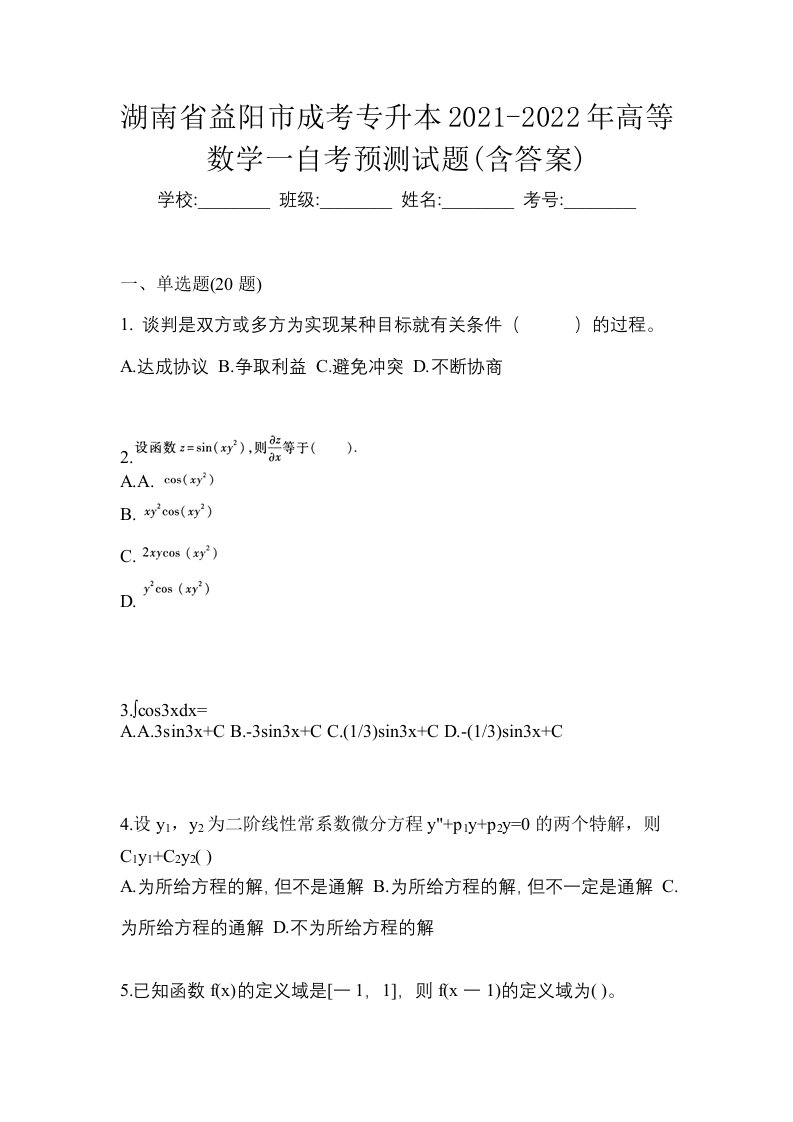 湖南省益阳市成考专升本2021-2022年高等数学一自考预测试题含答案