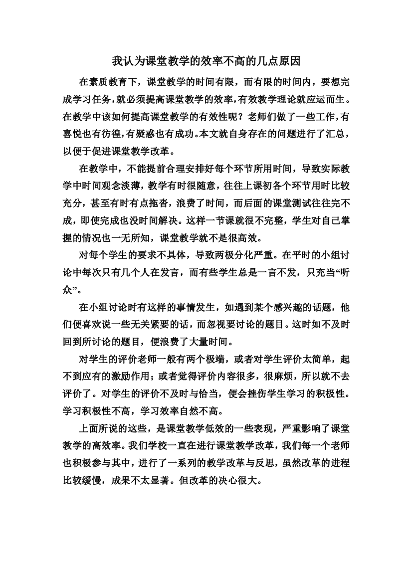 （中小学资料）我认为课堂教学的效率不高的原因