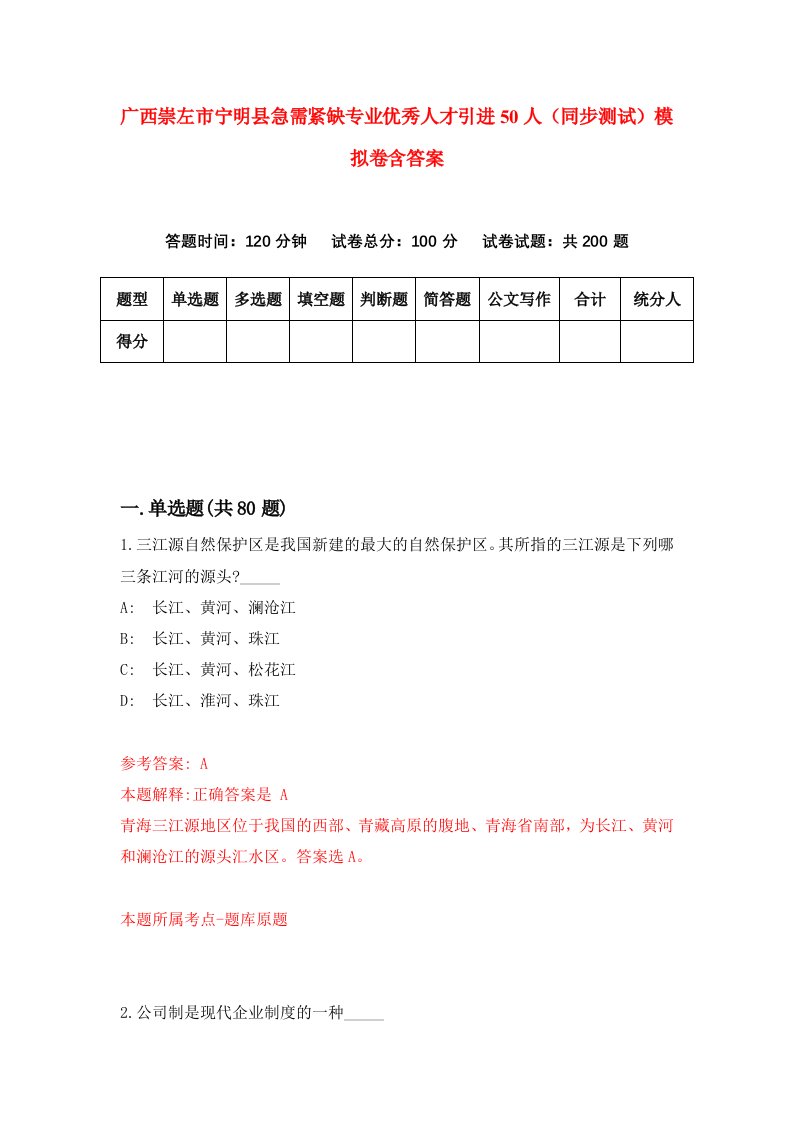 广西崇左市宁明县急需紧缺专业优秀人才引进50人同步测试模拟卷含答案1