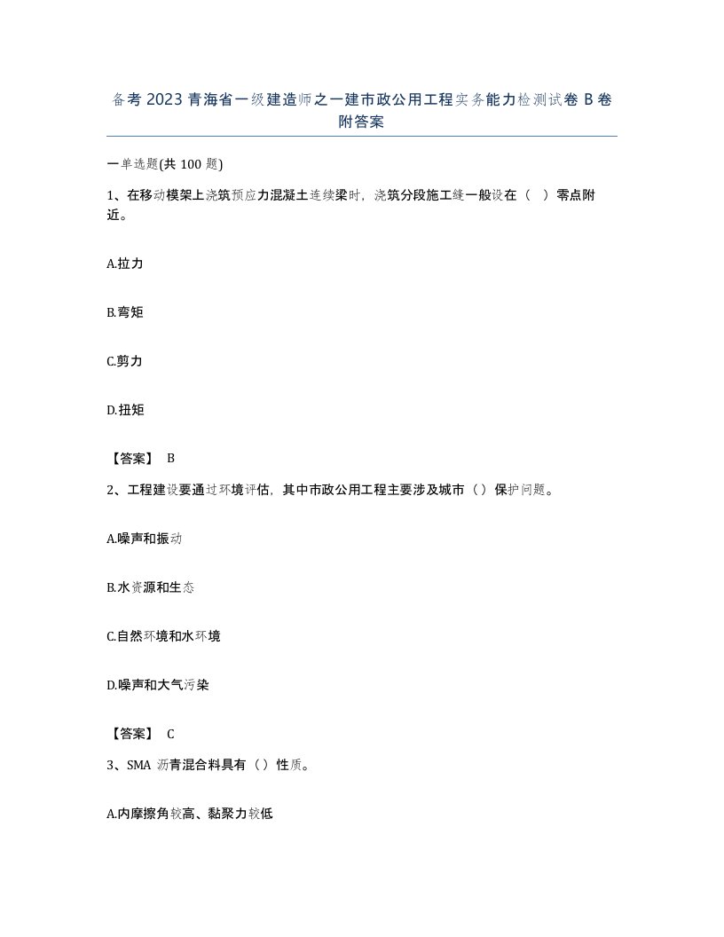 备考2023青海省一级建造师之一建市政公用工程实务能力检测试卷B卷附答案