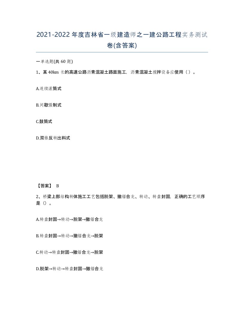 2021-2022年度吉林省一级建造师之一建公路工程实务测试卷含答案