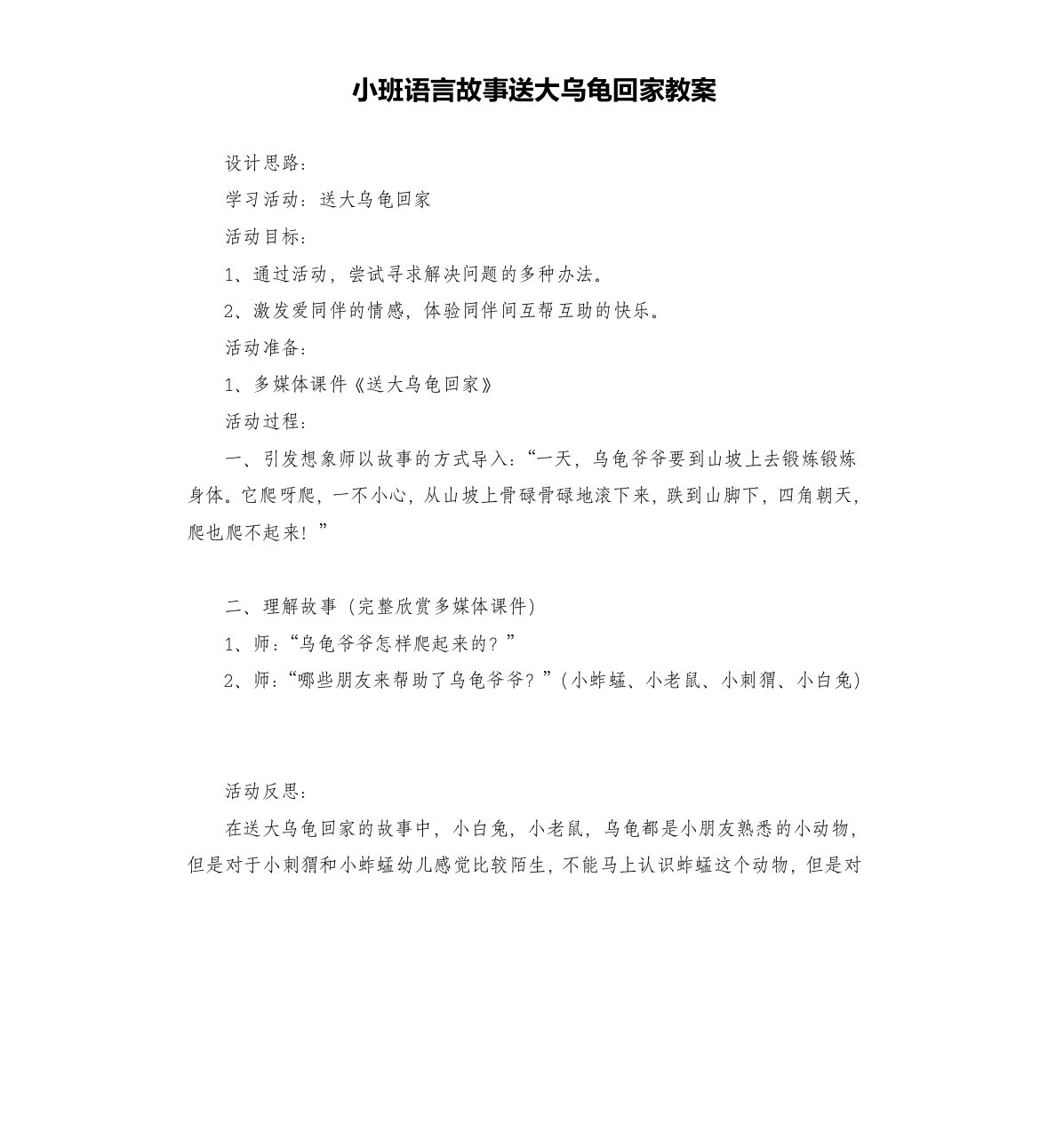 小班语言故事送大乌龟回家教案