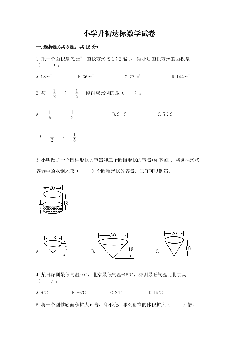 小学升初达标数学试卷及答案参考