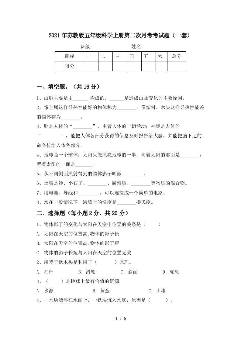 2021年苏教版五年级科学上册第二次月考考试题一套