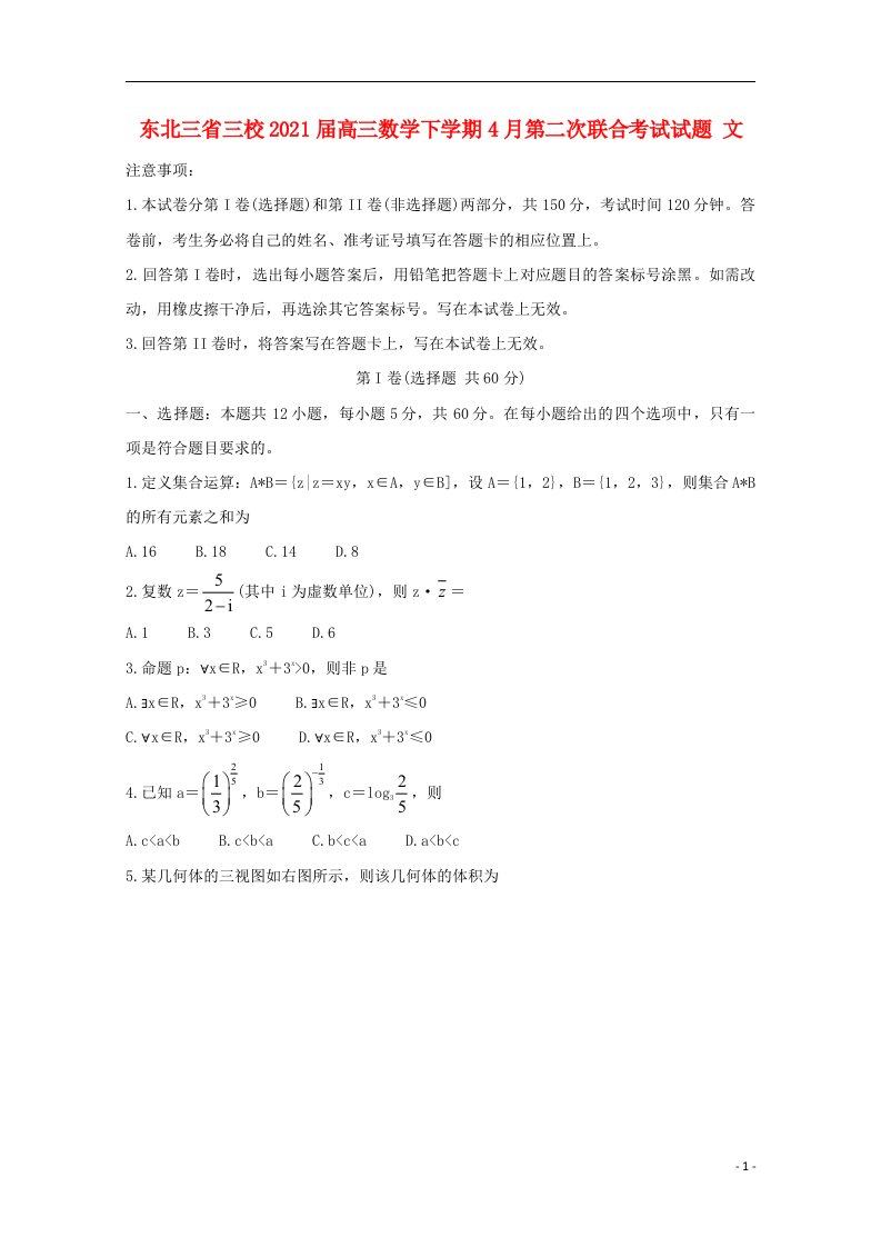 东北三省三校2021届高三数学下学期4月第二次联合考试试题文202104220319