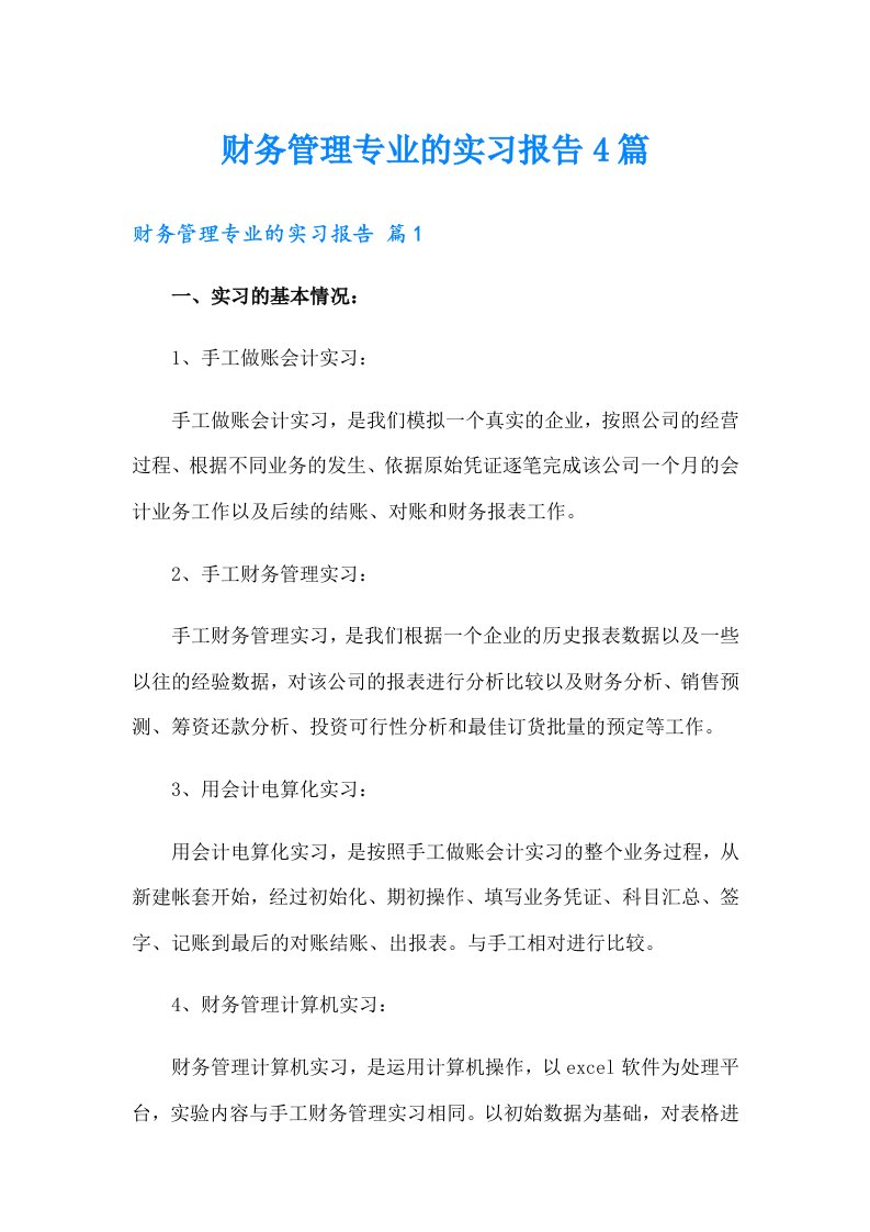 财务管理专业的实习报告4篇