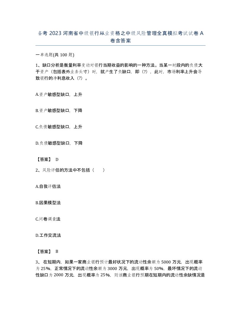 备考2023河南省中级银行从业资格之中级风险管理全真模拟考试试卷A卷含答案