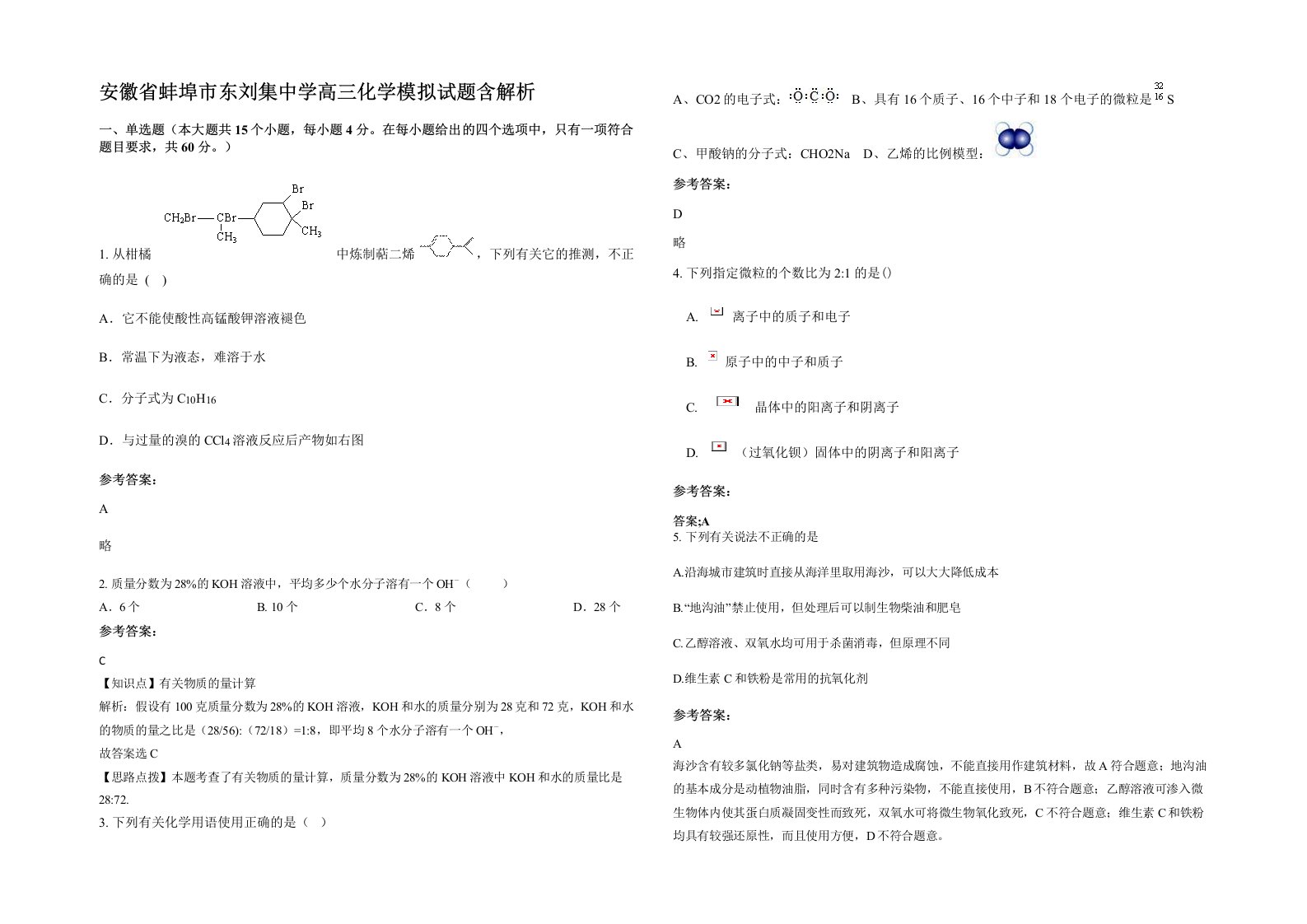 安徽省蚌埠市东刘集中学高三化学模拟试题含解析