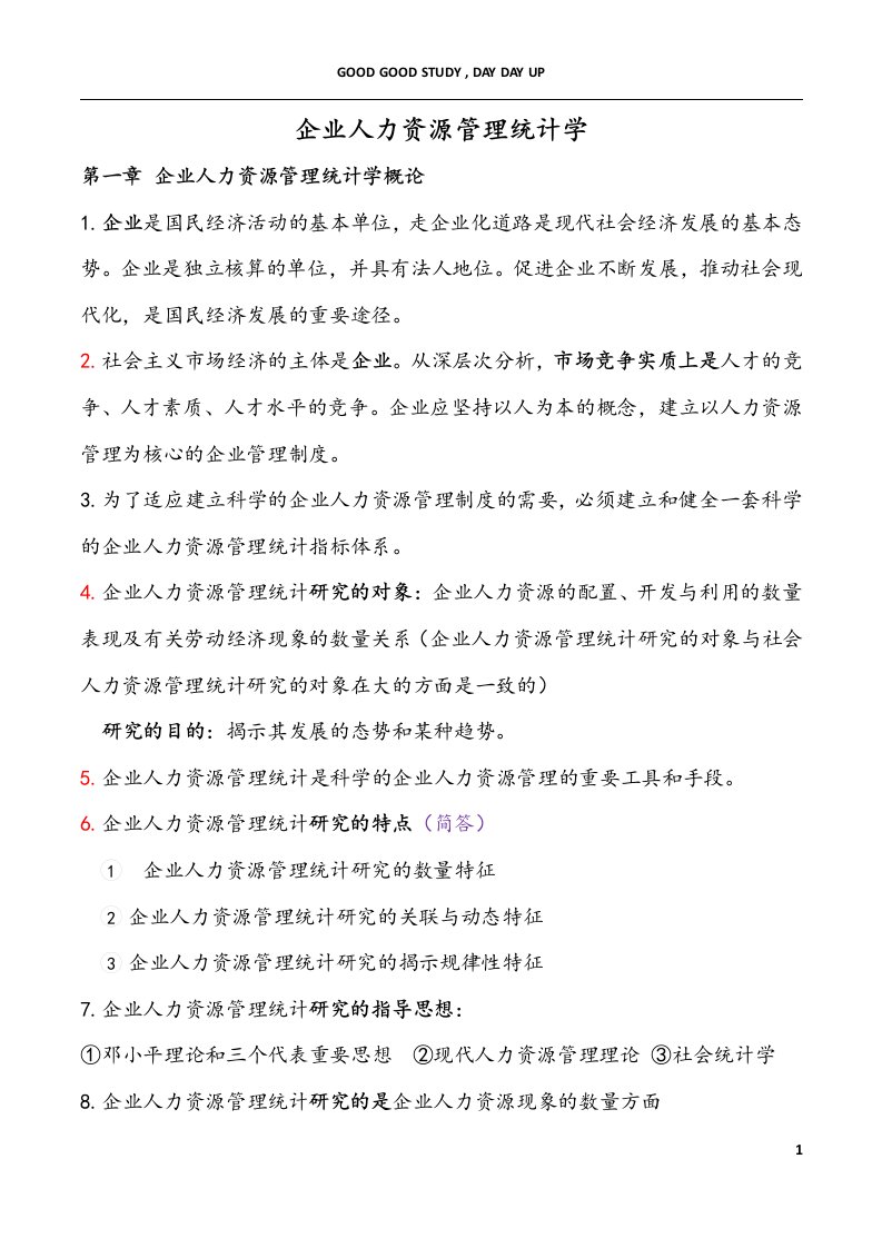 企业人力资源管理统计学（DOC34页）