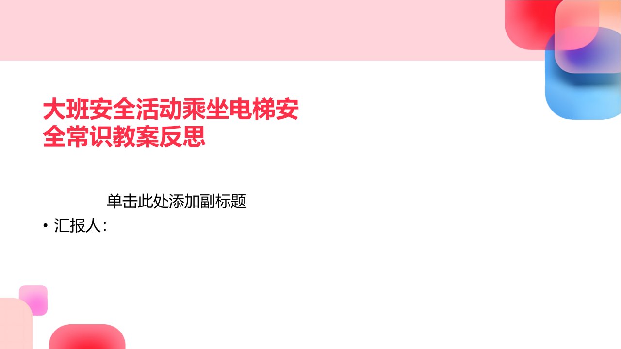 大班安全活动乘坐电梯安全常识教案反思