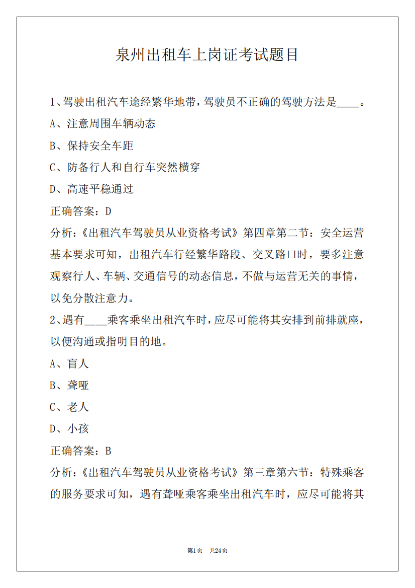 泉州出租车上岗证考试题目