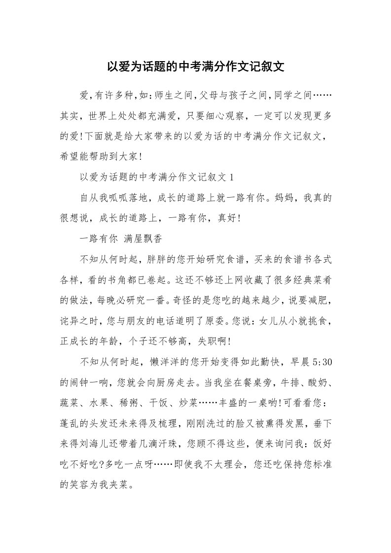 以爱为话题的中考满分作文记叙文