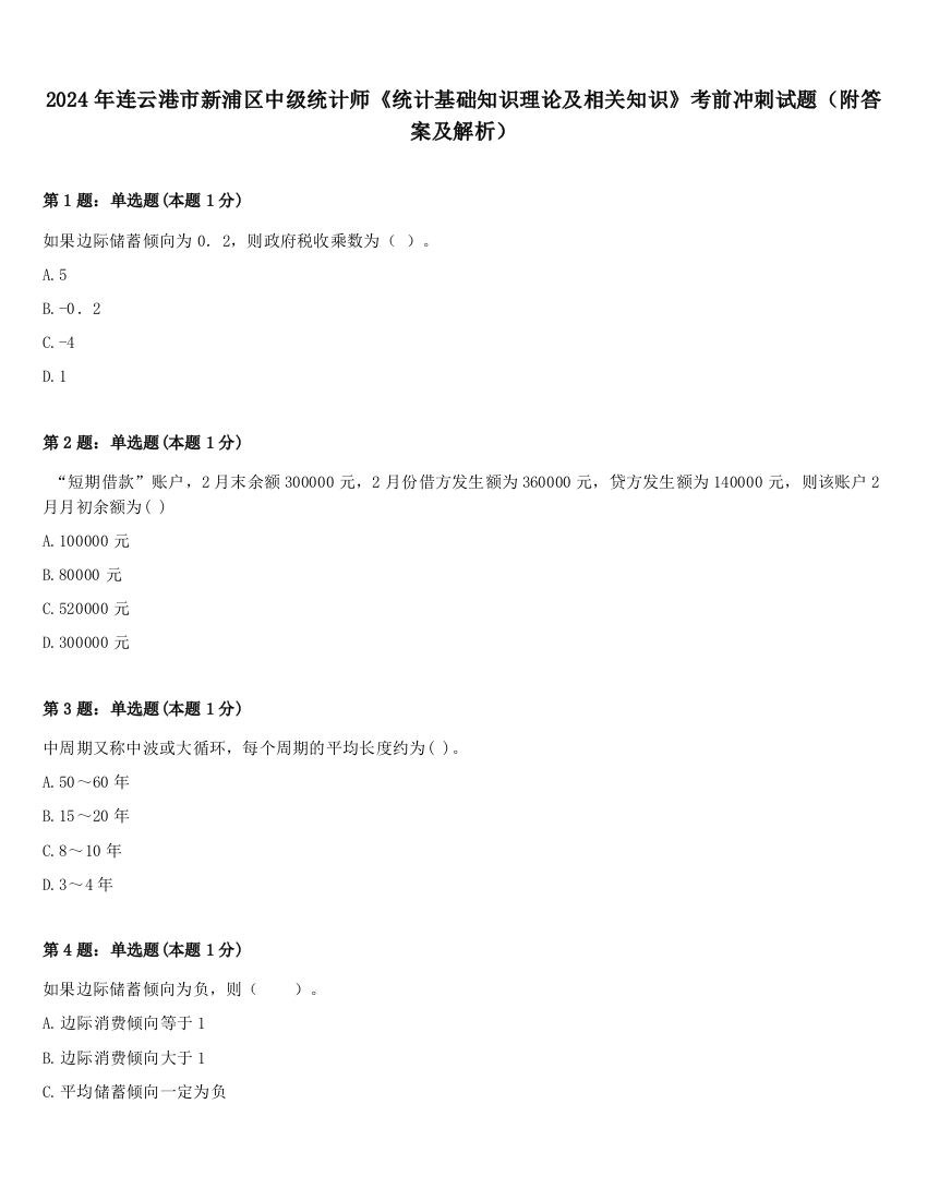 2024年连云港市新浦区中级统计师《统计基础知识理论及相关知识》考前冲刺试题（附答案及解析）