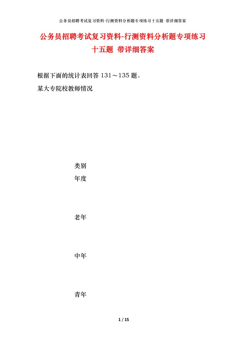 公务员招聘考试复习资料-行测资料分析题专项练习十五题