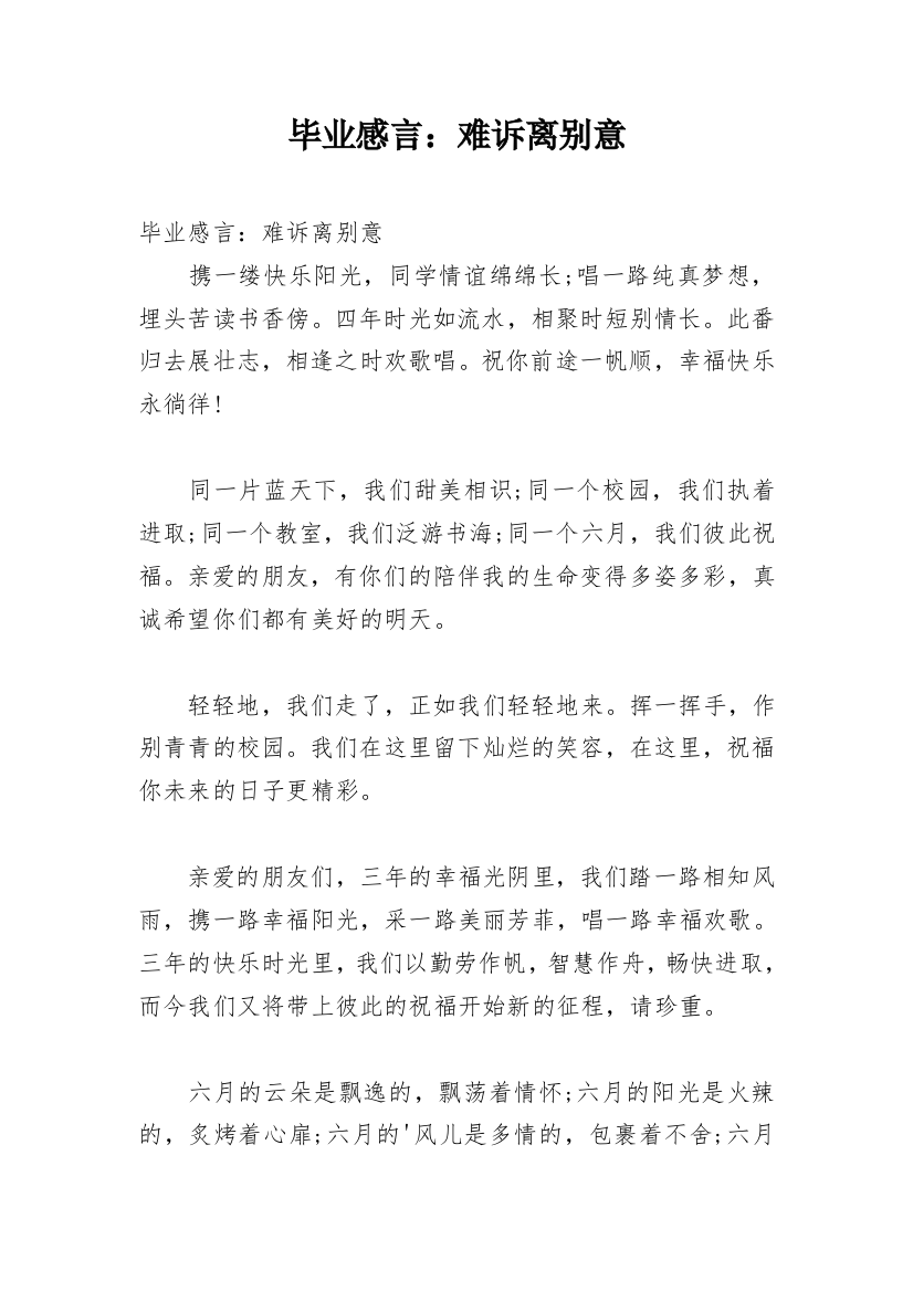 毕业感言：难诉离别意_1