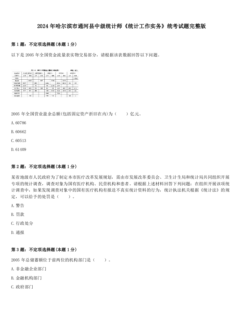 2024年哈尔滨市通河县中级统计师《统计工作实务》统考试题完整版