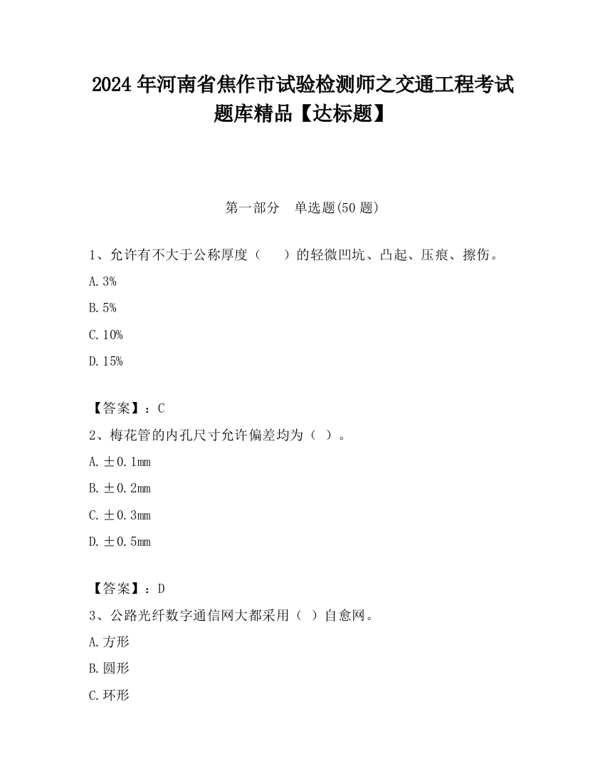 2024年河南省焦作市试验检测师之交通工程考试题库精品【达标题】