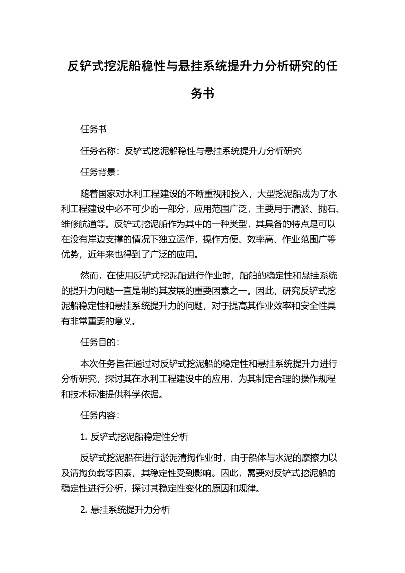 反铲式挖泥船稳性与悬挂系统提升力分析研究的任务书