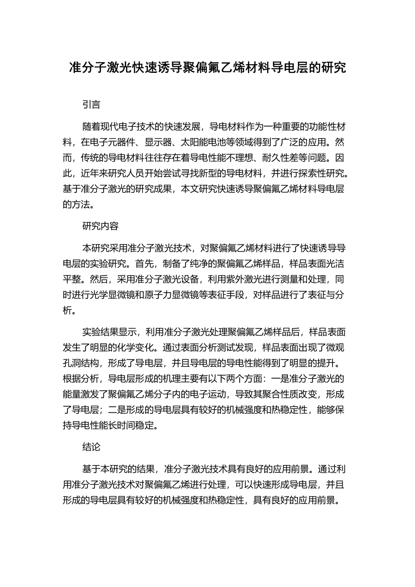 准分子激光快速诱导聚偏氟乙烯材料导电层的研究