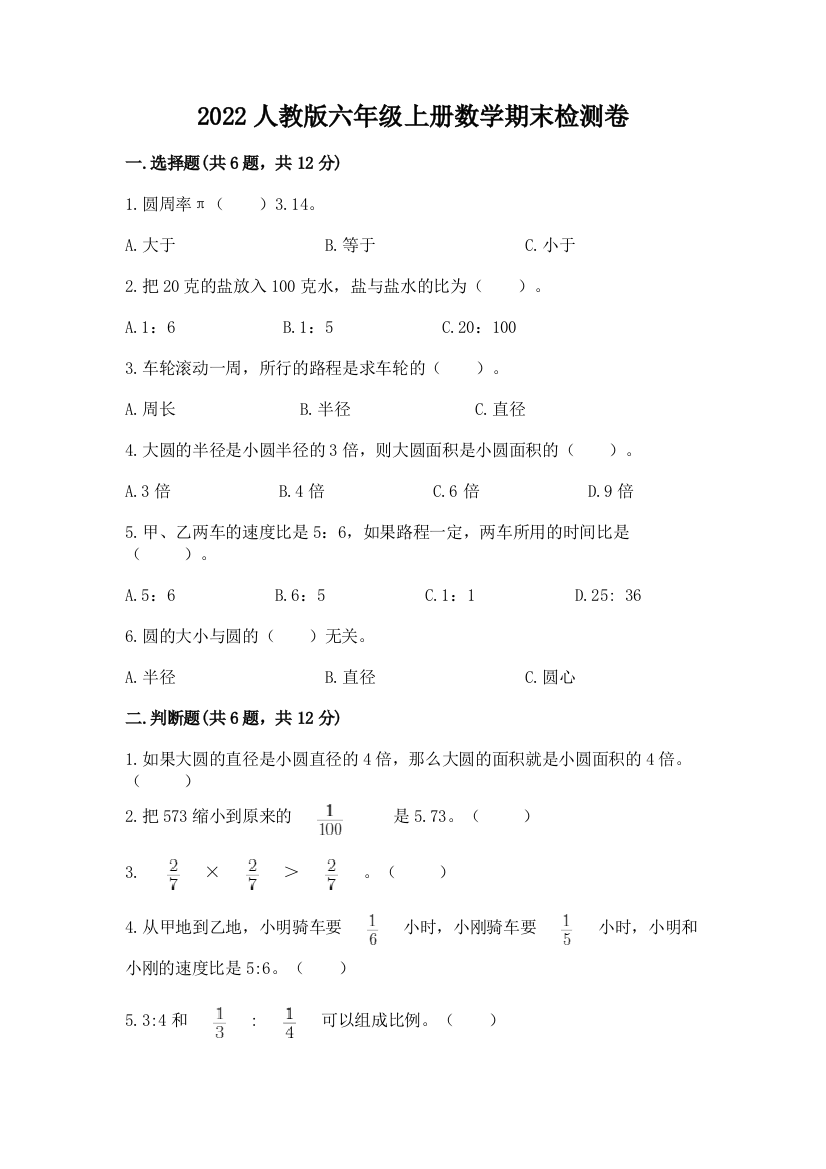 2022人教版六年级上册数学期末检测卷（巩固）word版