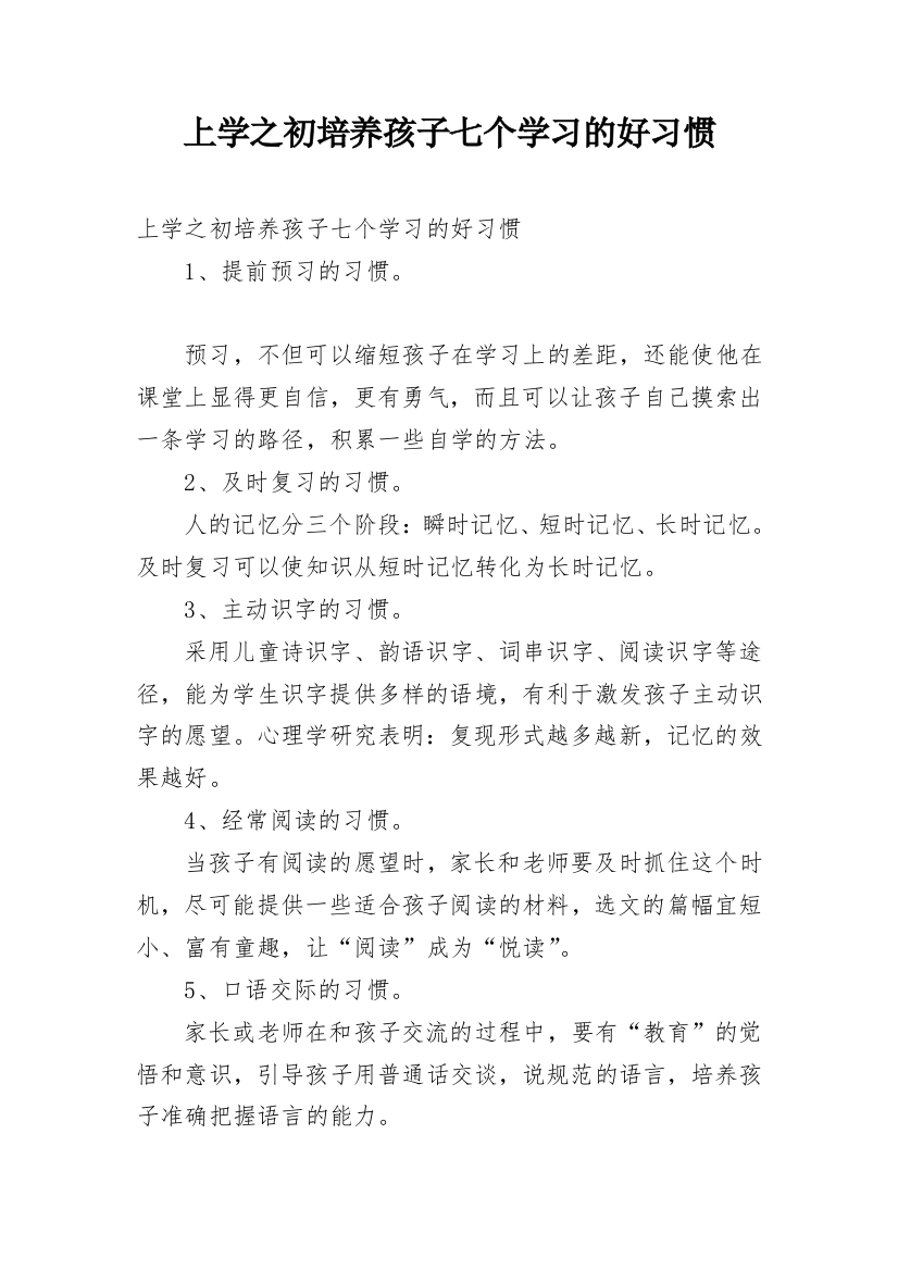 上学之初培养孩子七个学习的好习惯