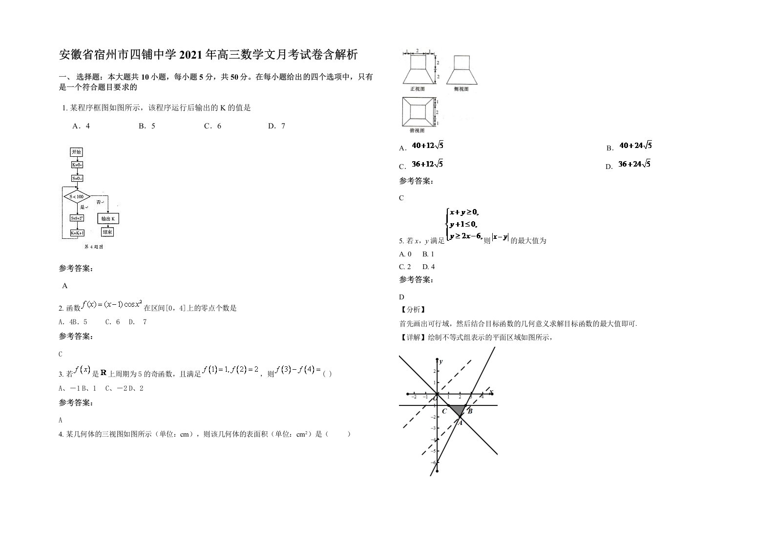 安徽省宿州市四铺中学2021年高三数学文月考试卷含解析