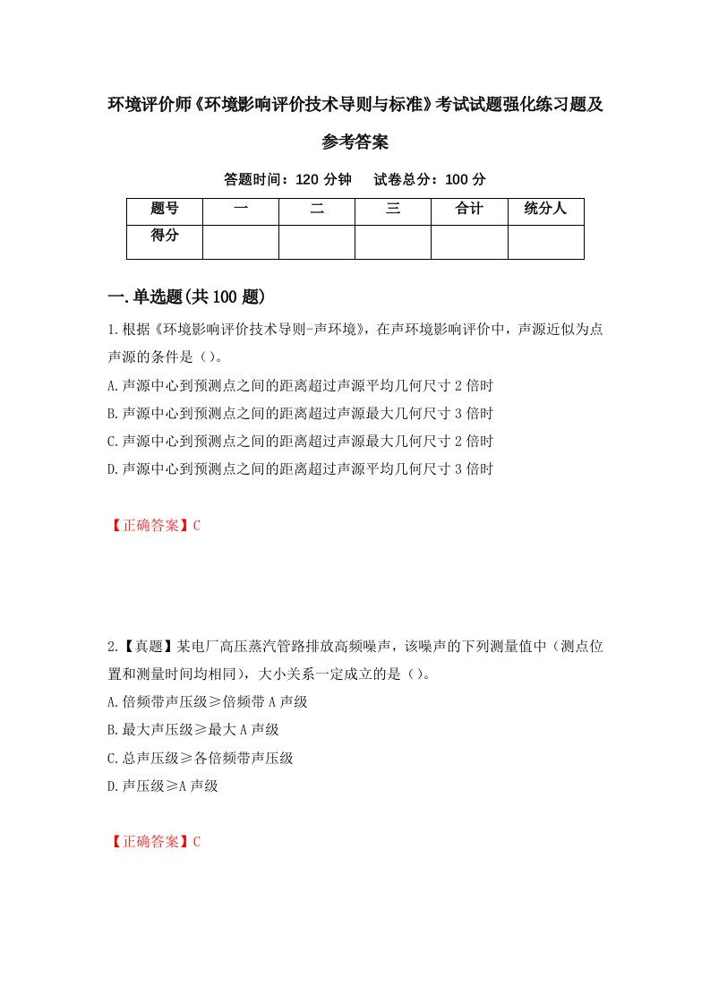 环境评价师环境影响评价技术导则与标准考试试题强化练习题及参考答案第20版