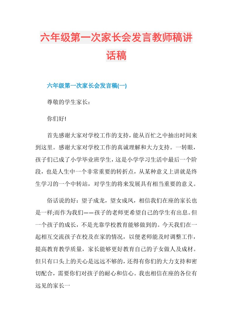 六年级第一次家长会发言教师稿讲话稿