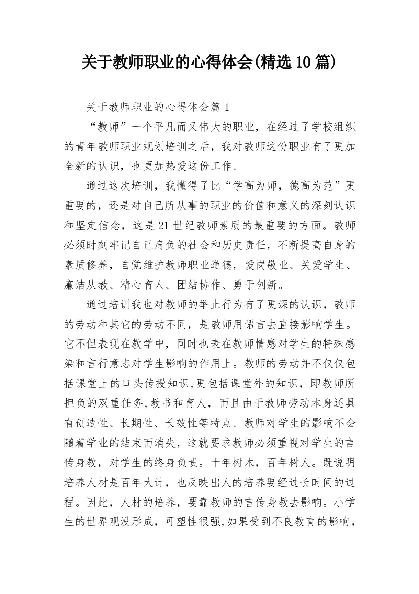 关于教师职业的心得体会(精选10篇)