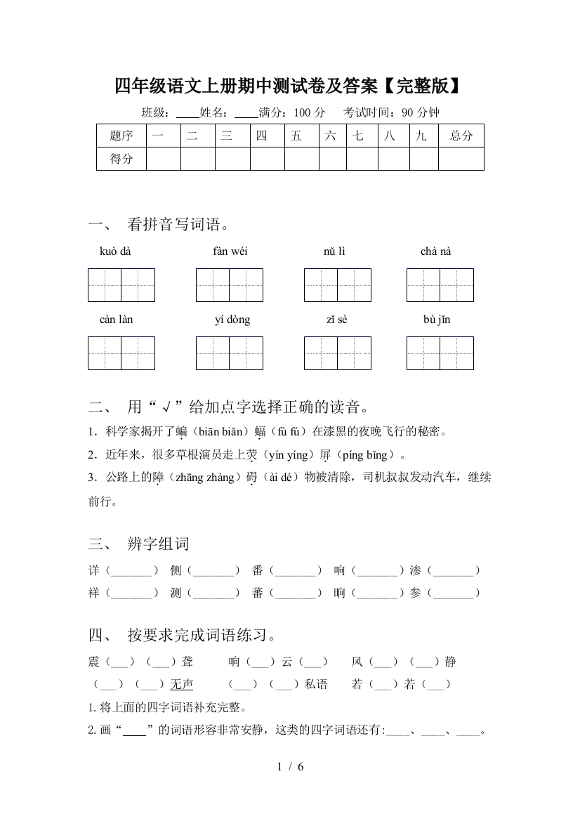 四年级语文上册期中测试卷及答案【完整版】