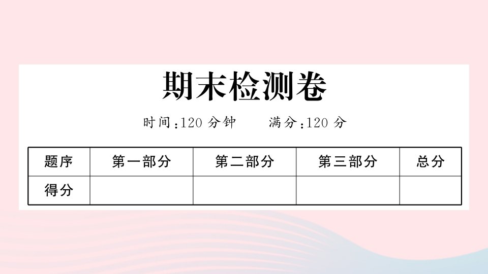 河北专版七年级语文上册期末检测卷课件新人教版