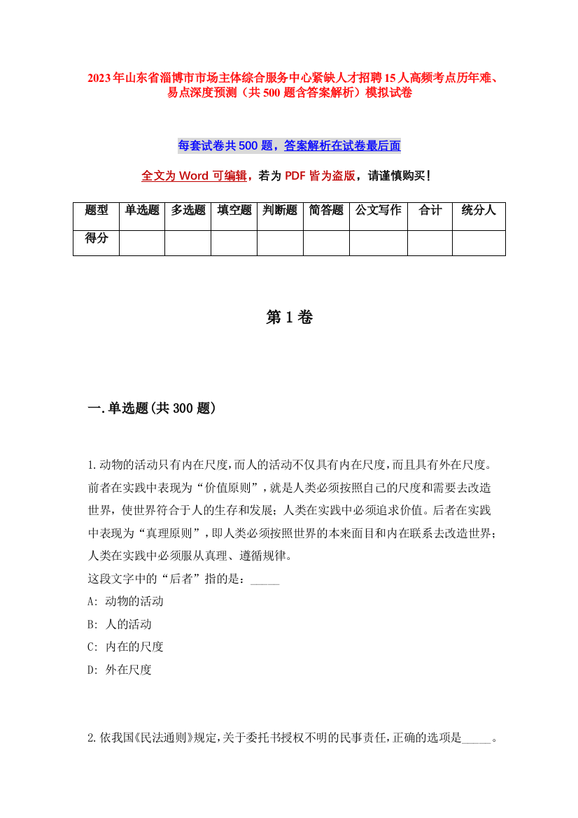 2023年山东省淄博市市场主体综合服务中心紧缺人才招聘15人高频考点历年难、易点深度预测（共500题含答案解析）模拟试卷