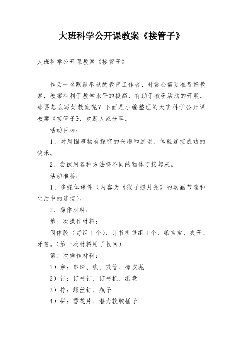 大班科学公开课教案《接管子》