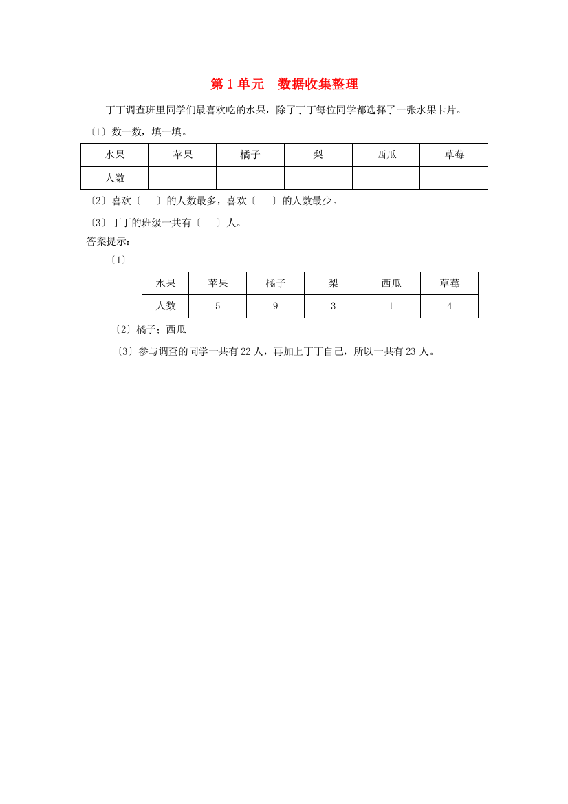 二年级数学下册1数据收集整理课时练习1