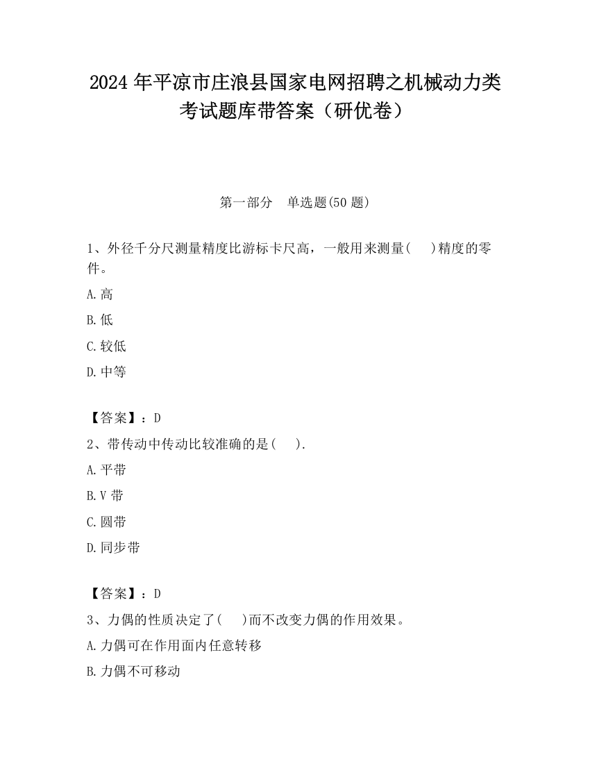 2024年平凉市庄浪县国家电网招聘之机械动力类考试题库带答案（研优卷）