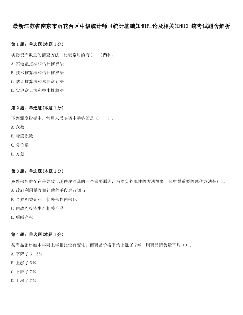 最新江苏省南京市雨花台区中级统计师《统计基础知识理论及相关知识》统考试题含解析