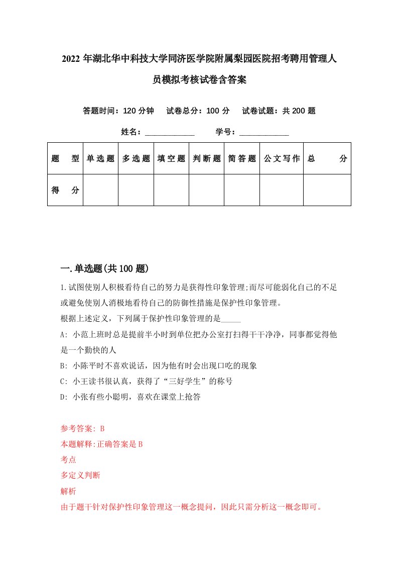 2022年湖北华中科技大学同济医学院附属梨园医院招考聘用管理人员模拟考核试卷含答案2