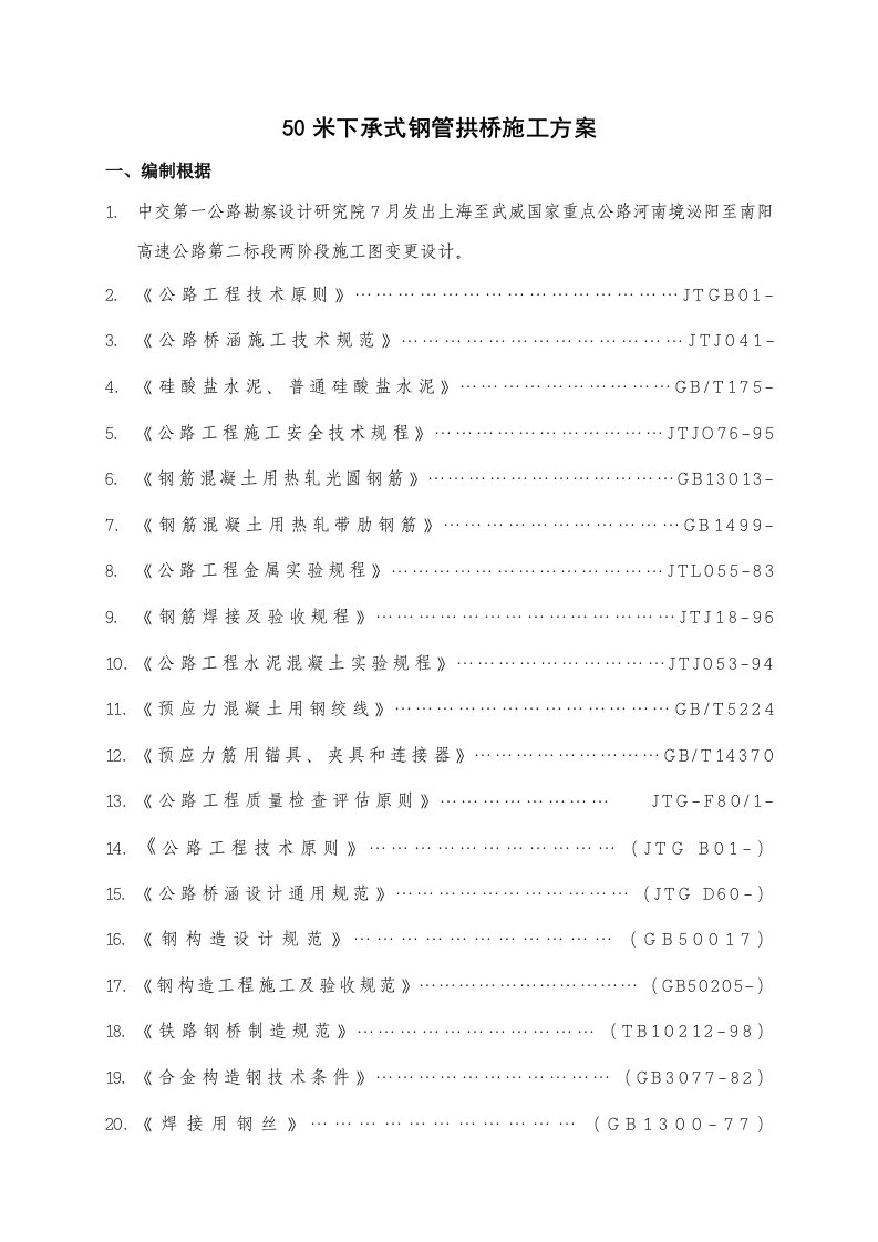 下承式系杆拱桥施工方案