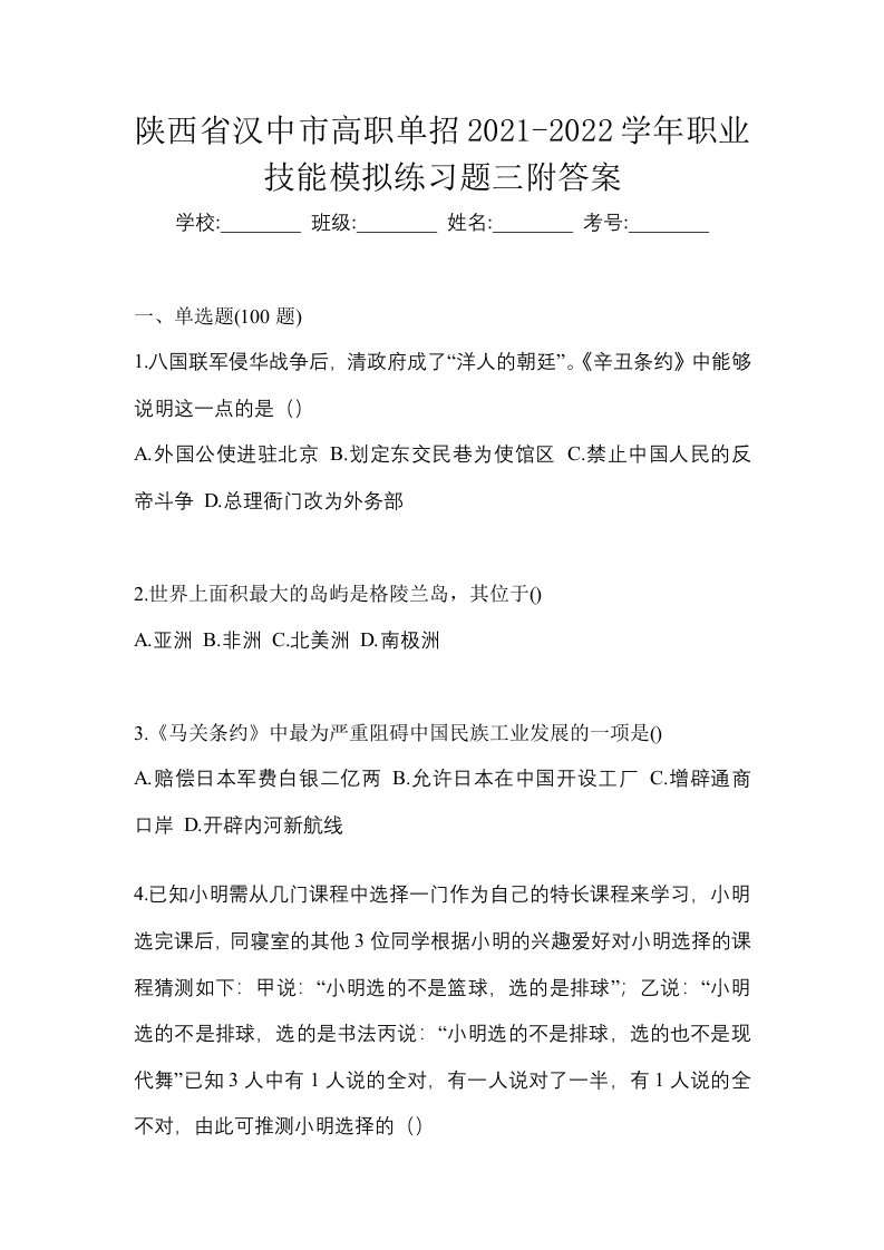 陕西省汉中市高职单招2021-2022学年职业技能模拟练习题三附答案