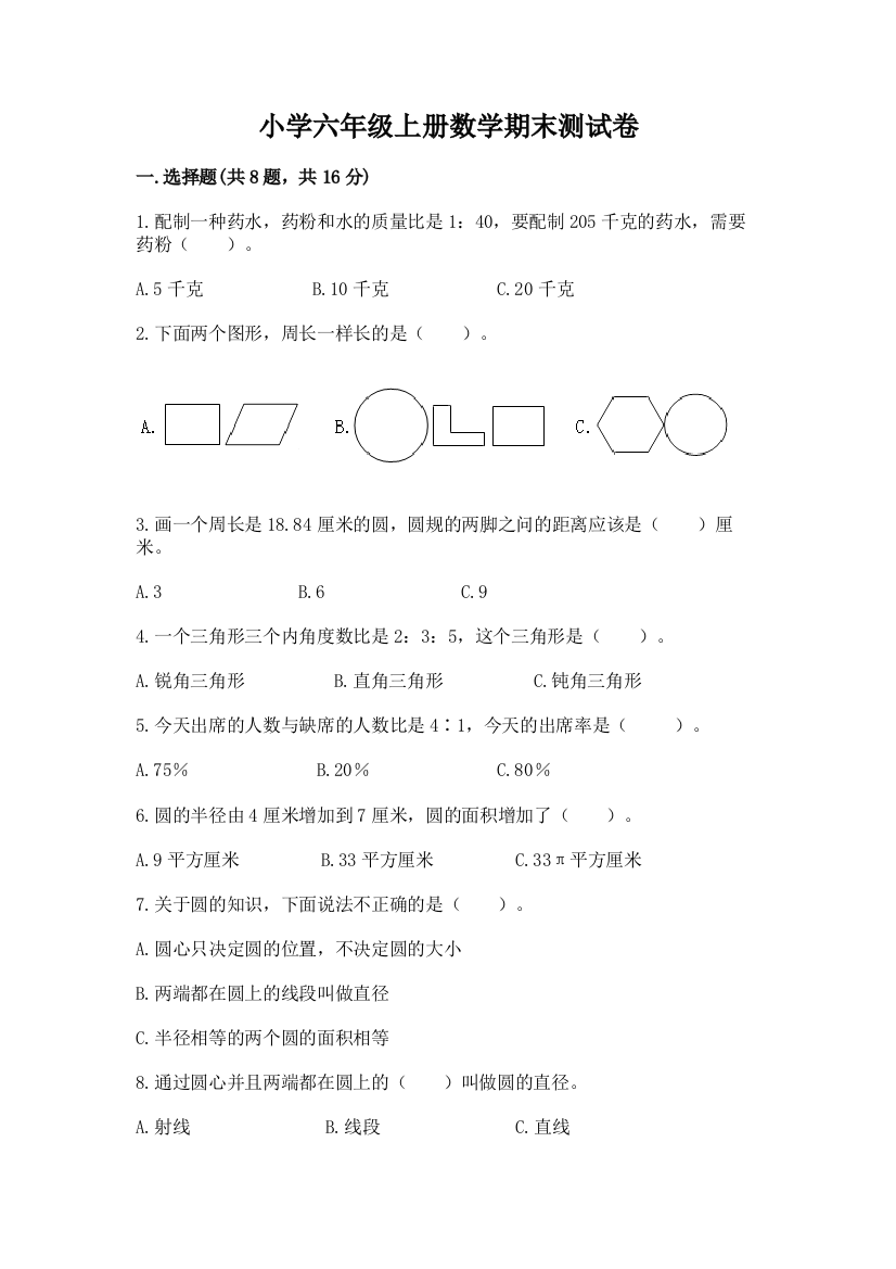 小学六年级上册数学期末测试卷精品(达标题)