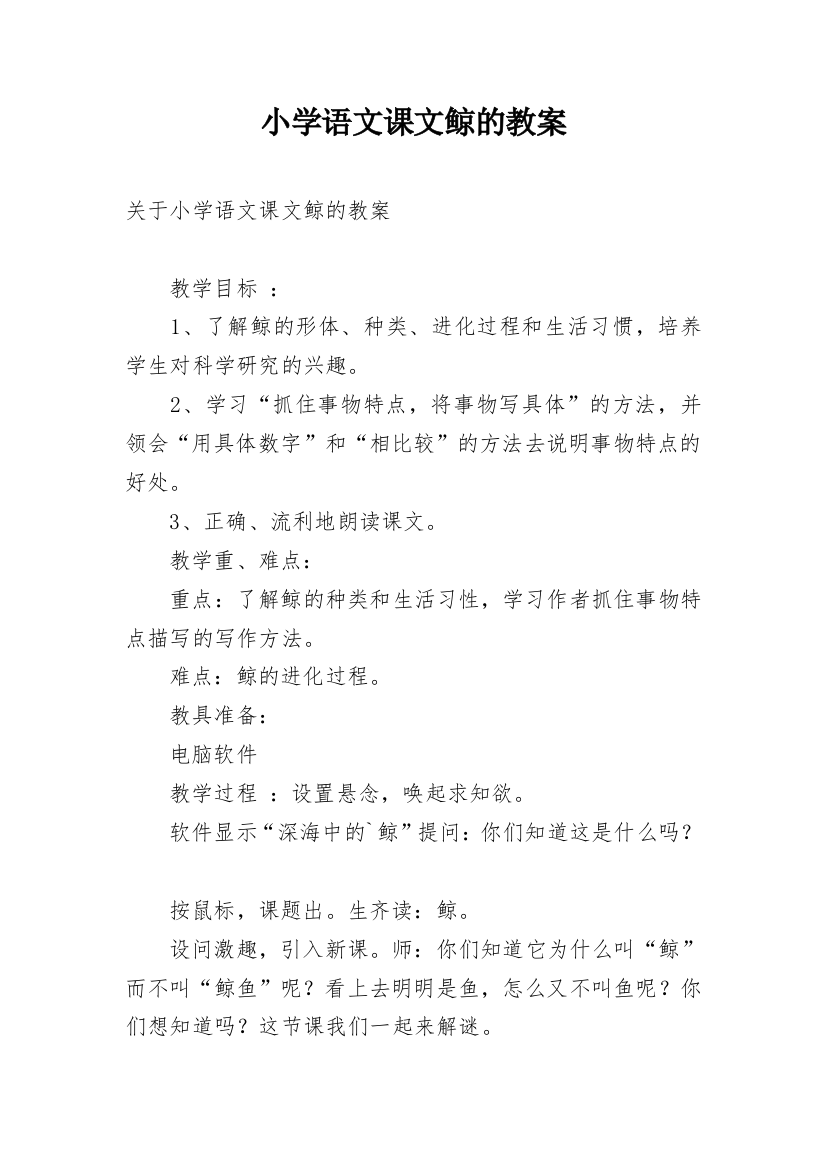 小学语文课文鲸的教案