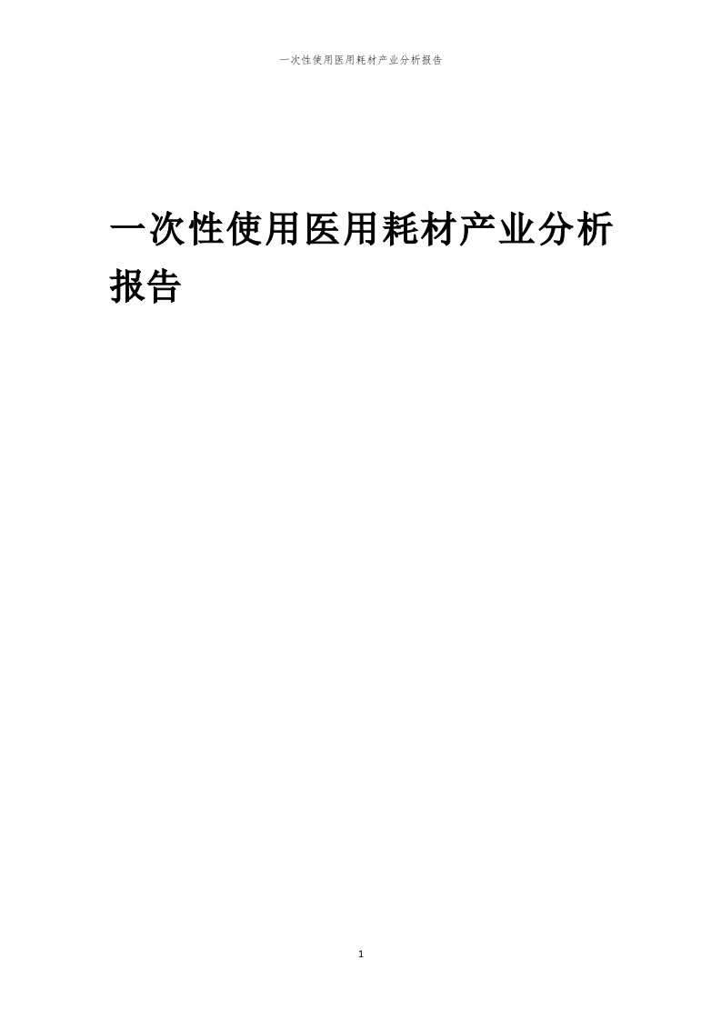 一次性使用医用耗材产业分析报告