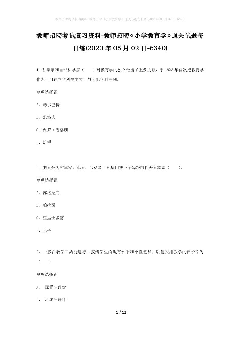 教师招聘考试复习资料-教师招聘小学教育学通关试题每日练2020年05月02日-6340