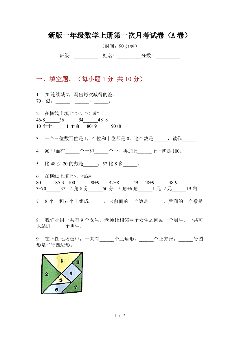 新版一年级数学上册第一次月考试卷(A卷)