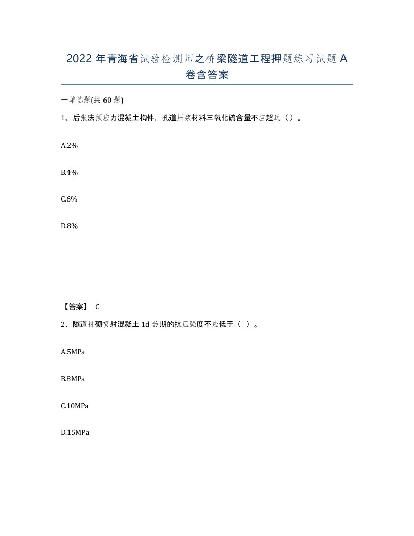 2022年青海省试验检测师之桥梁隧道工程押题练习试题A卷含答案