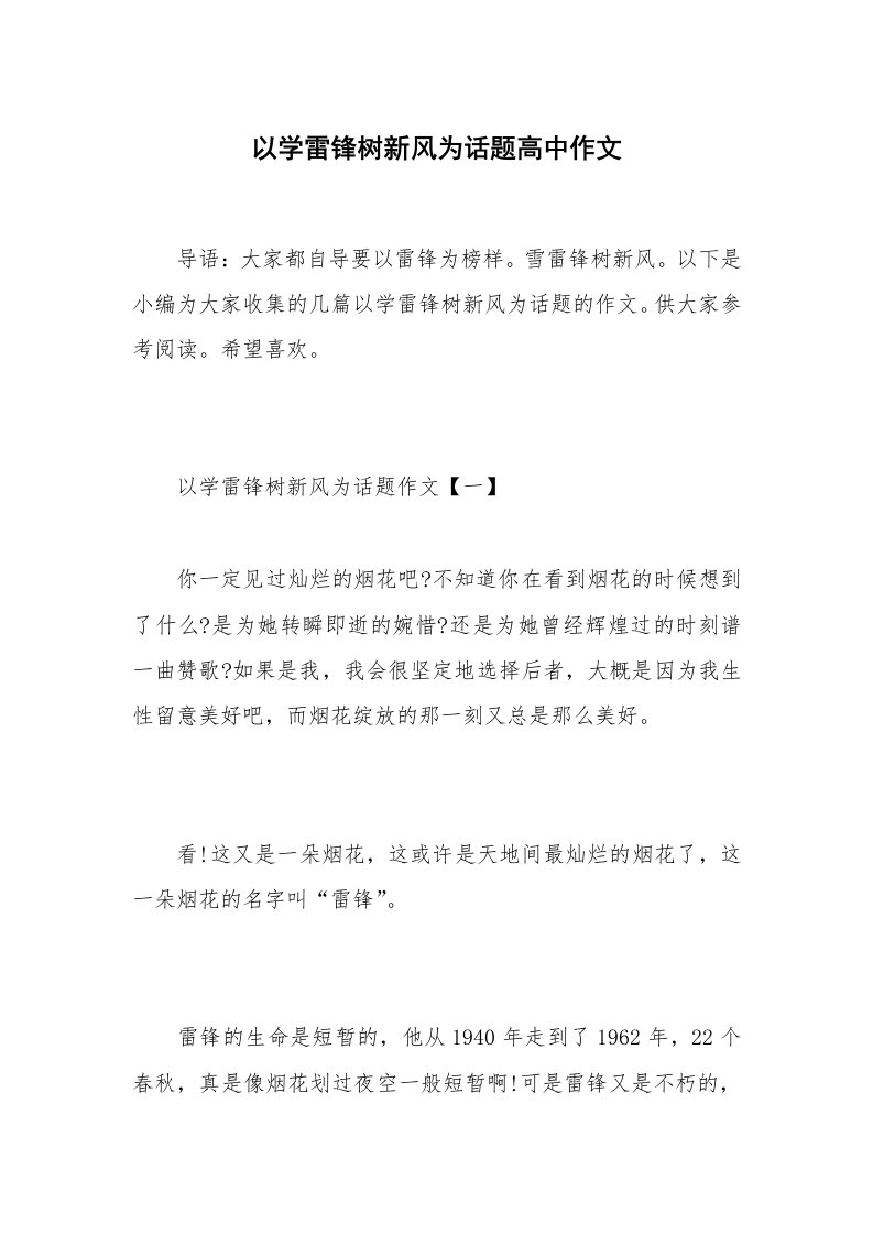 以学雷锋树新风为话题高中作文