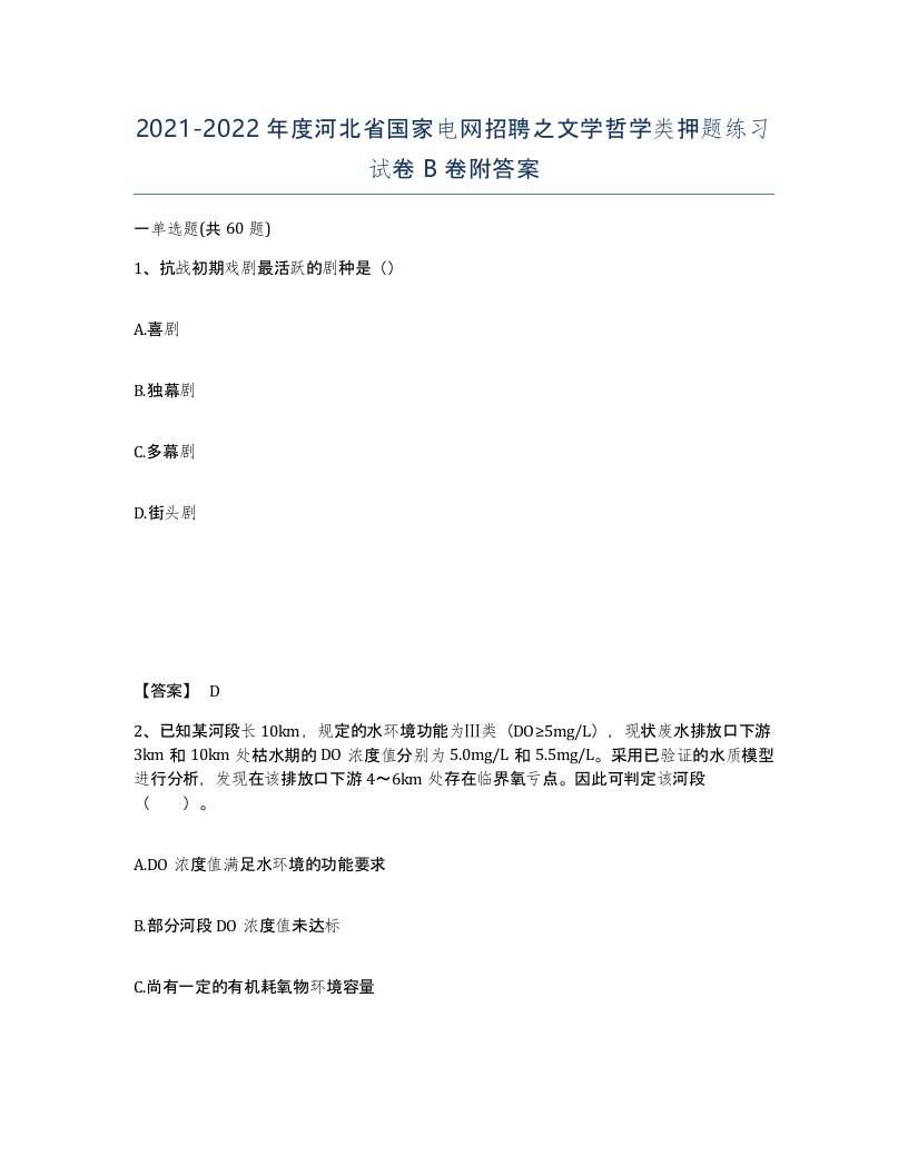 2021-2022年度河北省国家电网招聘之文学哲学类押题练习试卷B卷附答案