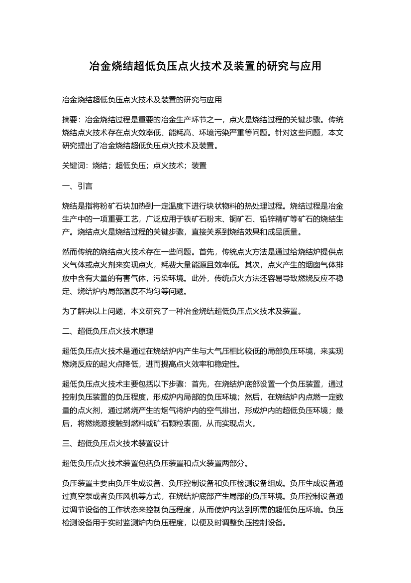 冶金烧结超低负压点火技术及装置的研究与应用